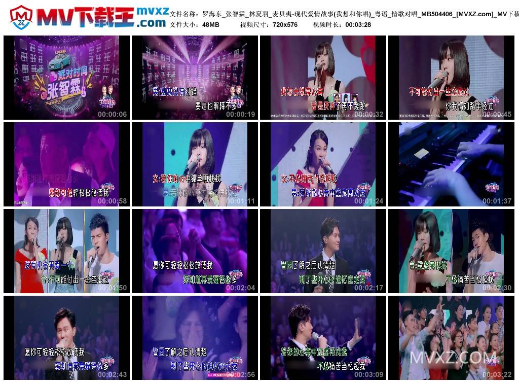 罗海东_张智霖_林夏羽_麦贝夷-现代爱情故事(我想和你唱)_粤语_情歌对唱_MB504406